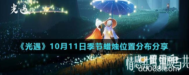 《光遇》2021年10月11日季节蜡烛位置分布分享