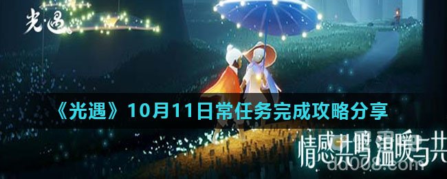 《光遇》10月11日常任务完成攻略分享