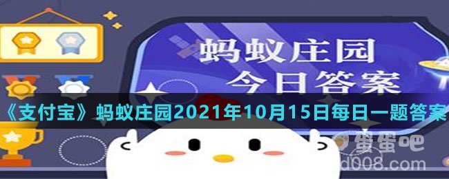 《支付宝》蚂蚁庄园2021年10月15日每日一题答案