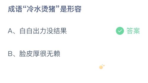 《支付宝》蚂蚁庄园2021年10月16日每日一题答案（2）