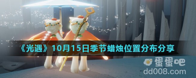 《光遇》2021年10月15日季节蜡烛位置分布分享