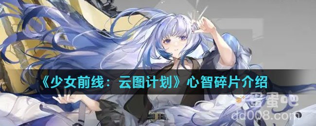 《少女前线：云图计划》心智碎片介绍