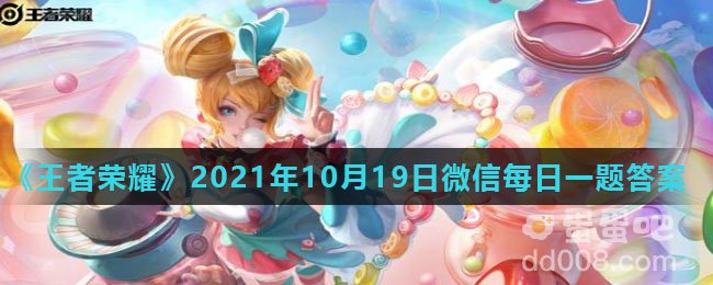 《王者荣耀》2021年10月19日微信每日一题答案