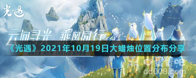 《光遇》2021年10月19日大蜡烛位置分布分享