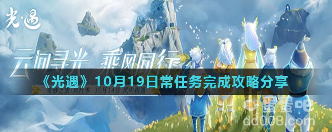 《光遇》10月19日常任务完成攻略分享