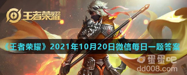 《王者荣耀》2021年10月20日微信每日一题答案