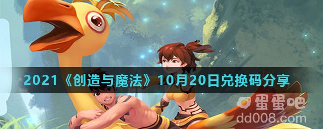 2021《创造与魔法》10月20日兑换码分享