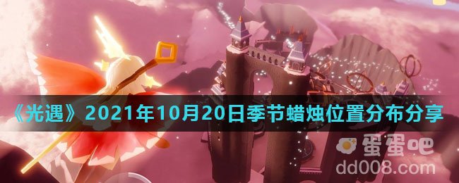 《光遇》2021年10月20日季节蜡烛位置分布分享