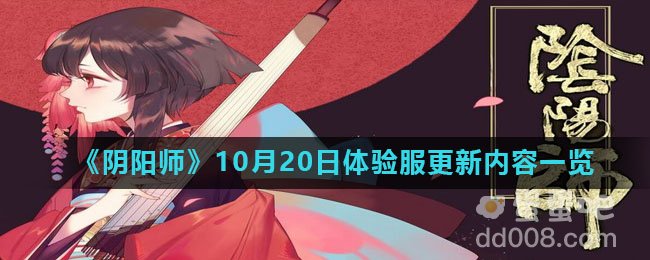 《阴阳师》10月20日体验服更新内容一览