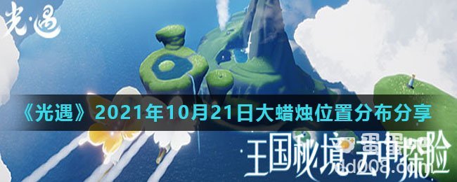 《光遇》2021年10月21日大蜡烛位置分布分享