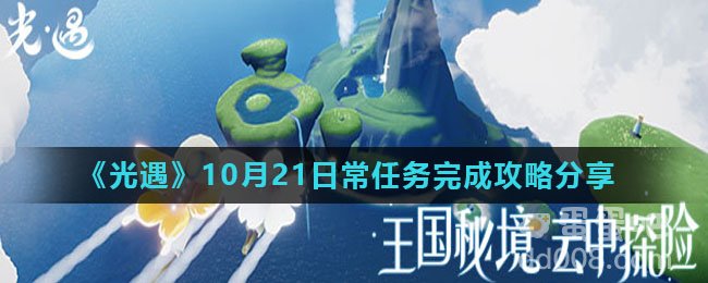 《光遇》10月21日常任务完成攻略分享