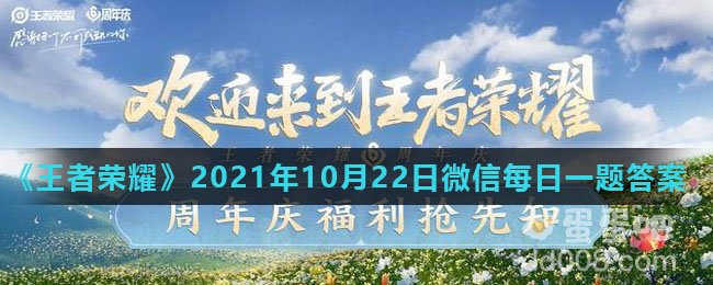 《王者荣耀》2021年10月22日微信每日一题答案