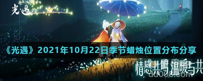 《光遇》2021年10月22日季节蜡烛位置分布分享