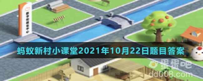 《支付宝》蚂蚁新村小课堂2021年10月22日题目答案