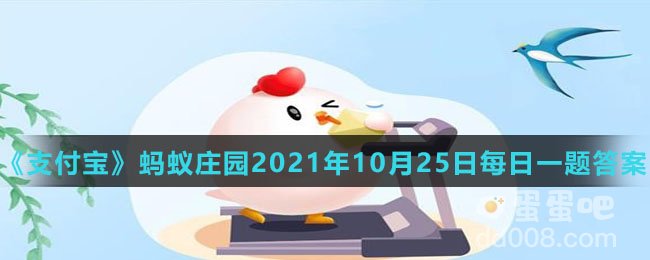 《支付宝》蚂蚁庄园2021年10月25日每日一题答案（2）