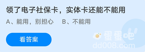 《支付宝》蚂蚁庄园2021年10月25日每日一题答案（2）