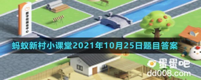 《支付宝》蚂蚁新村小课堂2021年10月25日题目答案