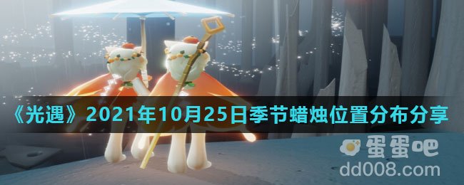 《光遇》2021年10月25日季节蜡烛位置分布分享