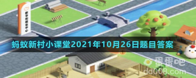 《支付宝》蚂蚁新村小课堂2021年10月26日题目答案