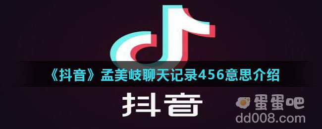 《抖音》孟美岐聊天记录456意思介绍