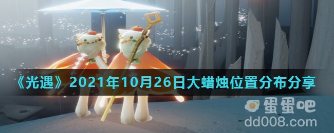 《光遇》2021年10月26日大蜡烛位置分布分享