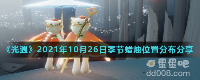 《光遇》2021年10月26日季节蜡烛位置分布分享