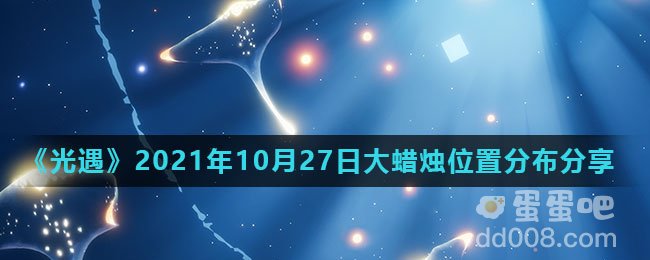 《光遇》2021年10月27日大蜡烛位置分布分享