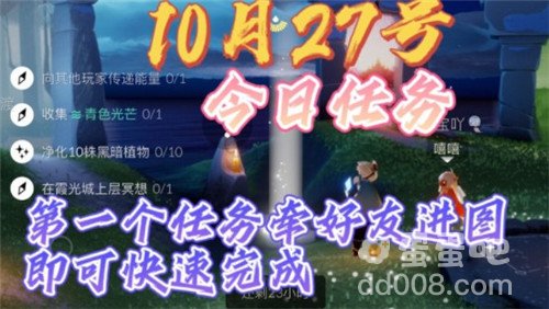 《光遇》10月27日常任务完成攻略分享