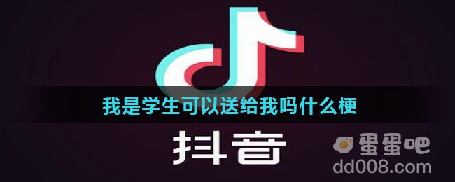 我是学生可以送给我吗什么梗