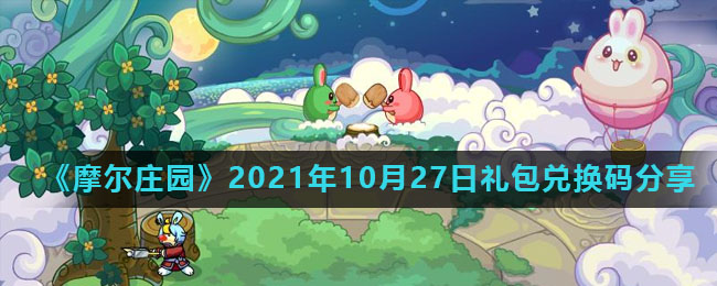 《摩尔庄园》2021年10月27日神奇密码分享