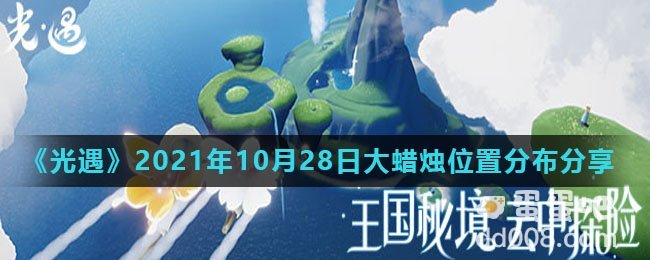 《光遇》2021年10月28日大蜡烛位置分布分享