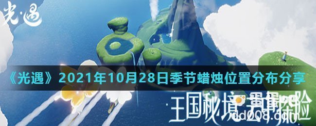 《光遇》2021年10月28日季节蜡烛位置分布分享