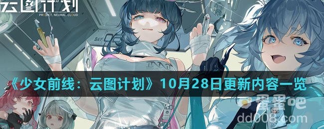 《少女前线：云图计划》10月28日更新内容一览