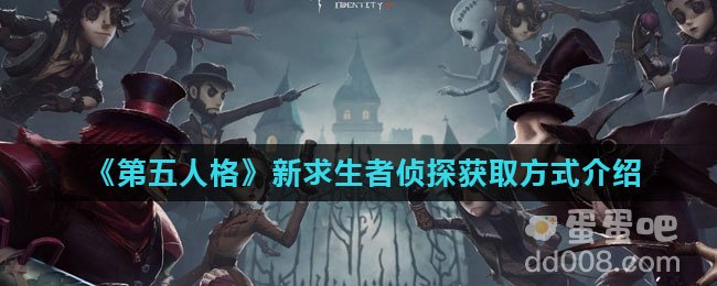 《第五人格》新求生者侦探获取方式介绍