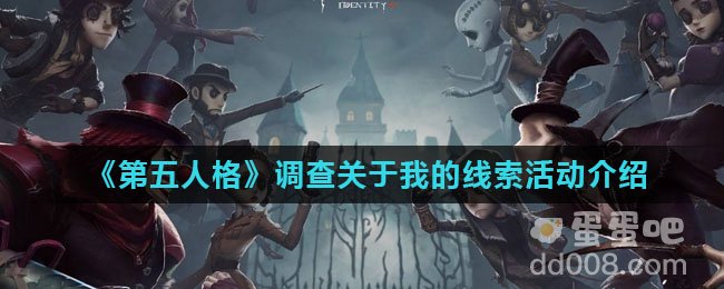 《第五人格》调查关于我的线索活动介绍