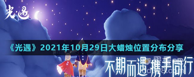 《光遇》2021年10月29日大蜡烛位置分布分享