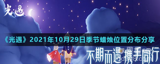 《光遇》2021年10月29日季节蜡烛位置分布分享