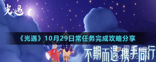 《光遇》10月29日常任务完成攻略分享