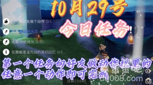 《光遇》10月29日常任务完成攻略分享