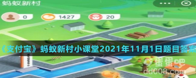 《支付宝》蚂蚁新村小课堂2021年11月1日题目答案