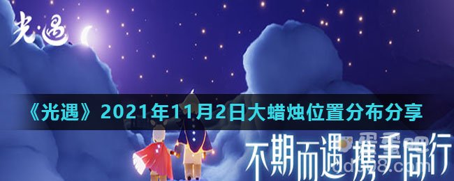 《光遇》2021年11月2日大蜡烛位置分布分享