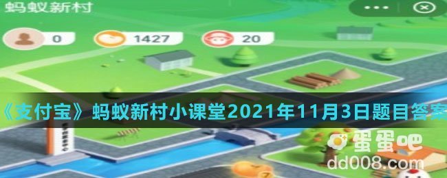 《支付宝》蚂蚁新村小课堂2021年11月3日题目答案