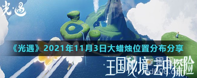 《光遇》2021年11月3日大蜡烛位置分布分享