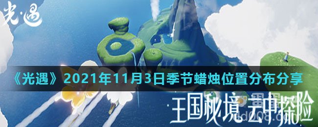 《光遇》2021年11月3日季节蜡烛位置分布分享