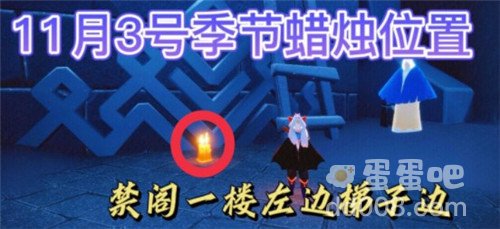 《光遇》2021年11月3日季节蜡烛位置分布分享