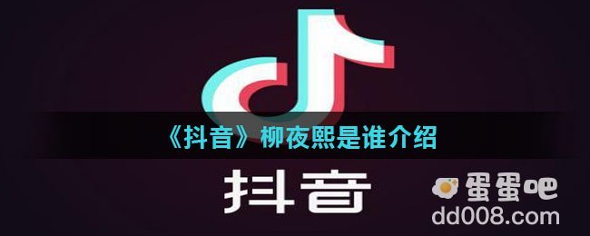 《抖音》柳夜熙是谁介绍