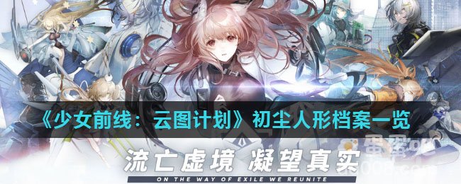 《少女前线：云图计划》初尘人形档案一览