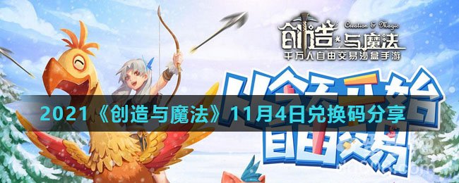 2021《创造与魔法》11月4日兑换码分享