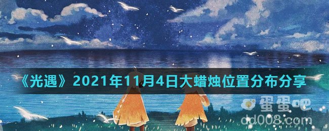 《光遇》2021年11月4日大蜡烛位置分布分享