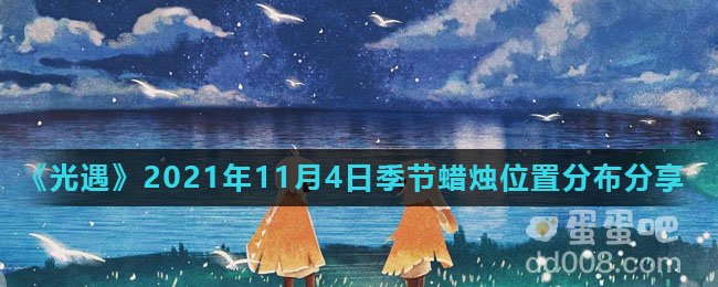 《光遇》2021年11月4日季节蜡烛位置分布分享